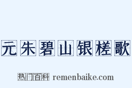 元朱碧山银槎歌是什么意思的图片